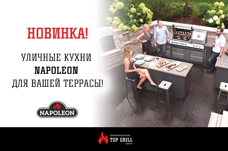 В магазине Top Grill представлены уличные кухни Napoleon!
