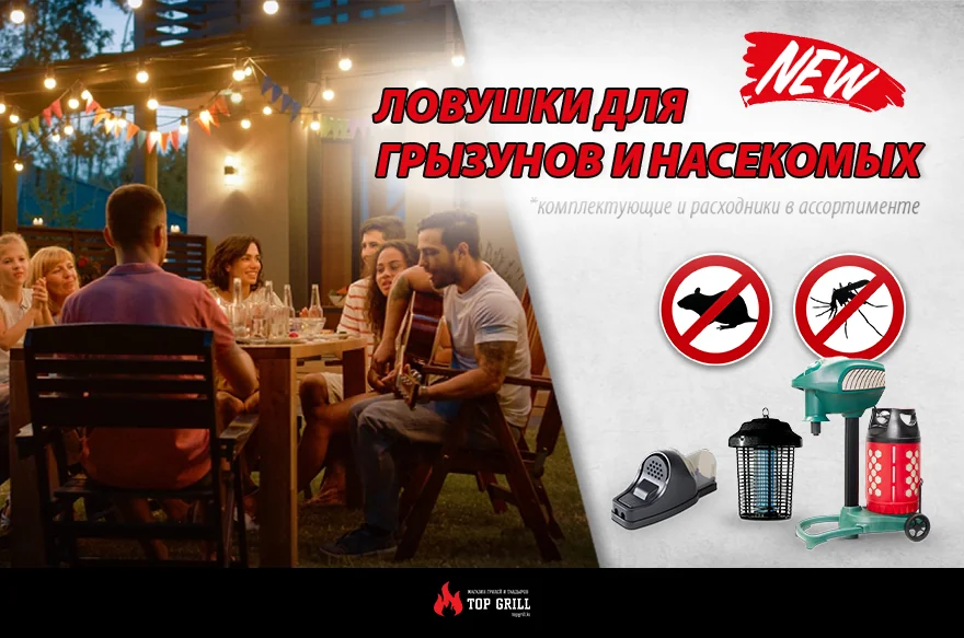 Ловушки для насекомых и грызунов представлены в магазине Top Grill!