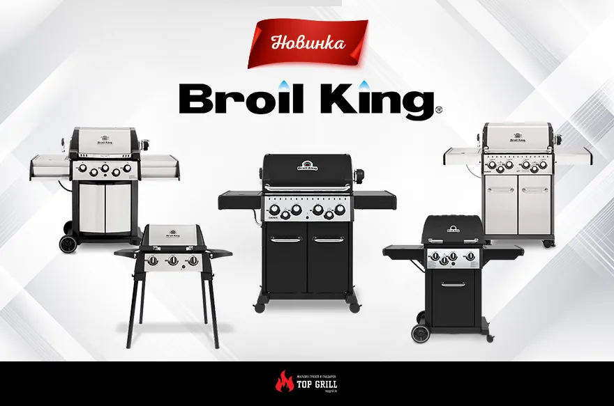 Газовые грили Broil – King в каталоге магазина Top Grill!
