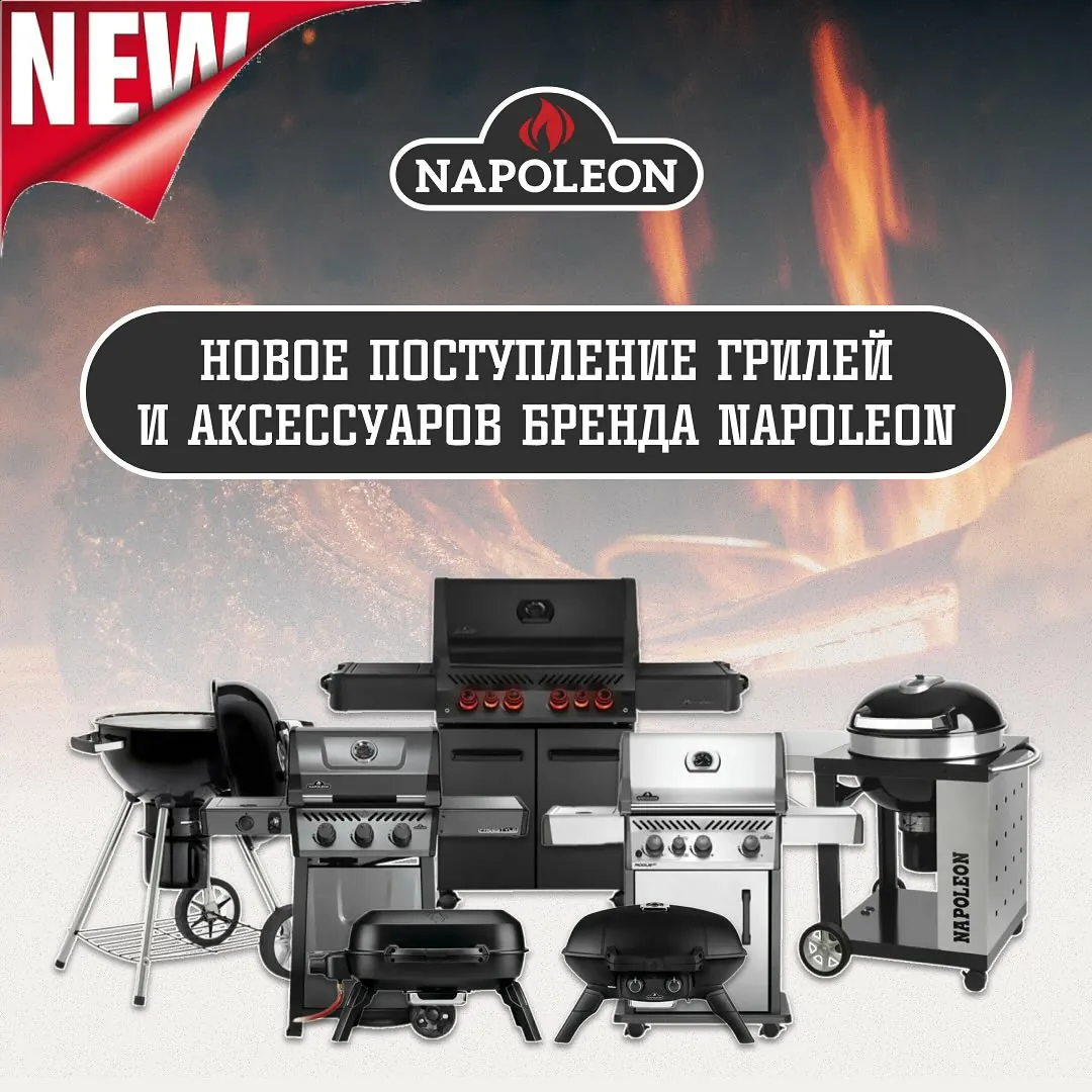 Новое поступление грилей и аксессуаров Napoleon!