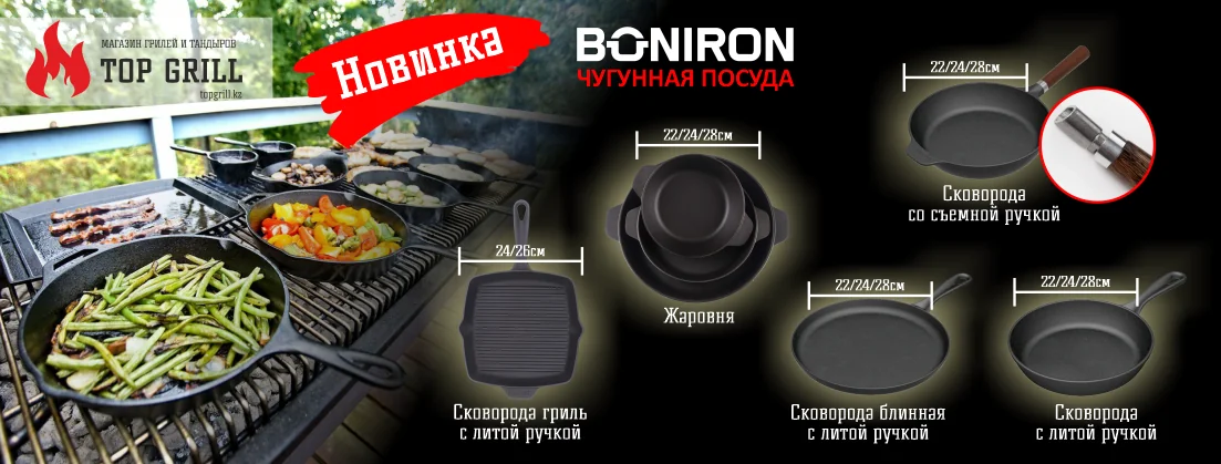 В продаже представлена чугунная посуда Boniron.